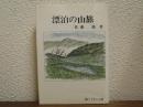 漂泊の山旅
