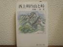 西上州の山と峠