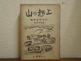 上越の山　附精密地図