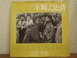 下町, ひと昔 : 田沼武能写真集