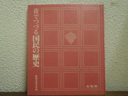 音でつづる国民の歴史