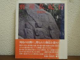 磨崖仏紀行