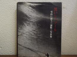 黒いシュプール : 雪山に謳う三浦敬三写真集