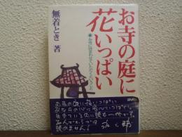 お寺の庭に花いっぱい : お寺に住まわせていただくということ