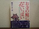お寺の庭に花いっぱい : お寺に住まわせていただくということ