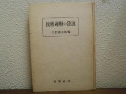 民權運動の發展