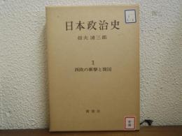 日本政治史１　西欧の衝撃と開国