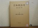 日本政治史１　西欧の衝撃と開国