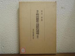 増訂 明治維新の国際的環境 分冊二