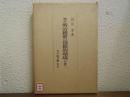 増訂 明治維新の国際的環境 分冊二