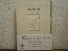 いのちへの旅 : 韓国・沖縄・宗像