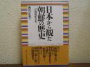 日本から観た朝鮮の歴史 : 日朝関係全史