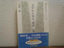 文学から見る「満洲」 : 「五族協和」の夢と現実