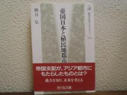 帝国日本と植民地都市