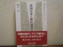 帝国日本と植民地都市