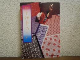 京都　手仕事のうた