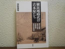 植民地時代の古本屋たち : 樺太・朝鮮・台湾・満州・中華民国-空白の庶民史
