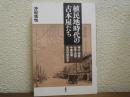 植民地時代の古本屋たち : 樺太・朝鮮・台湾・満州・中華民国-空白の庶民史