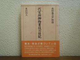 代官所御物書役の日記 : 南部藩三戸物語