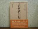 代官所御物書役の日記 : 南部藩三戸物語