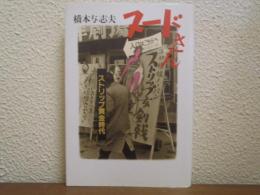 ヌードさん : ストリップ黄金時代