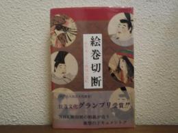 絵巻切断 : 佐竹本三十六歌仙の流転