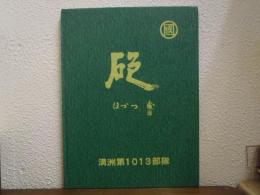 満州第1013部隊の思い出「砲/ほづつ」
