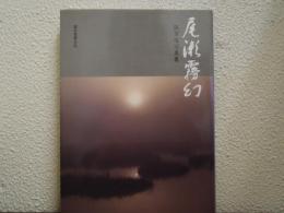 尾瀬霧幻 : 麻賀進写真集