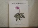 花の絵本 : 画文集
