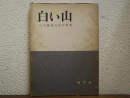 白い山 : 白川義員山岳写真集