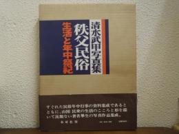 清水武甲写真集　秩父民俗 : 耕地の人々　生活と年中祭祀