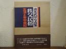清水武甲写真集　秩父民俗 : 耕地の人々　生活と年中祭祀