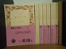 戦争と平和　全8冊揃 ＜岩波文庫＞