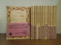 プルターク英雄伝　全１２冊揃い