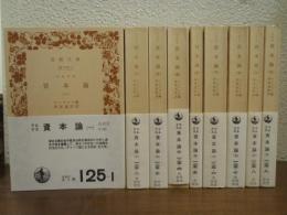 マルクス　資本論　全９冊揃い