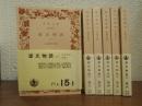源氏物語　全６冊揃い