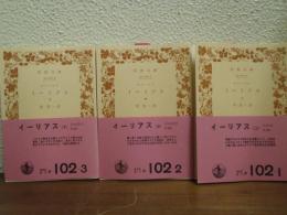イーリアス　上中下　全３冊揃い