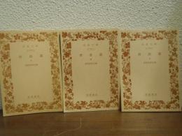 唐詩選　上中下　全３冊揃い