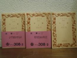 白鯨　上中下　全３冊揃い