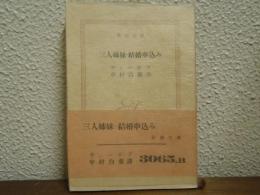 三人姉妹・結婚申込み