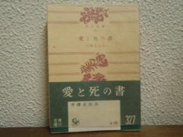 愛と死の書