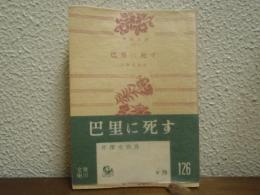 巴里に死す