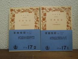 百姓伝記　上下巻揃い