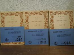 栽培植物の起原　上中下　全３冊揃い