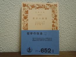 哲学の改造