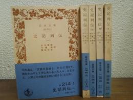 史記列伝　全５冊揃い