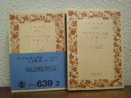 ツァラトゥストラはこう言った　上下巻揃い