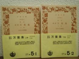 新訂 新訓・万葉集　上下巻揃い