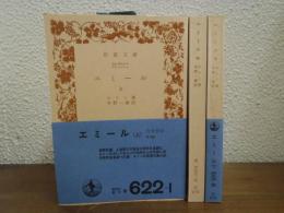エミール　上中下　全３冊揃い