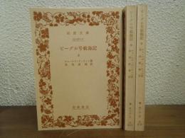 ビーグル号航海記　上中下　全３冊揃い